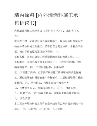 墙内涂料 [内外墙涂料施工承包协议书] 