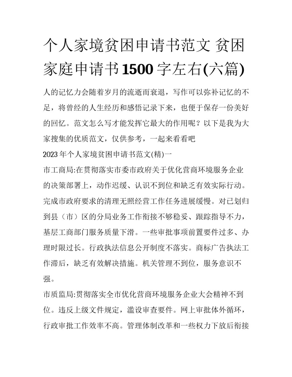个人家境贫困申请书范文 贫困家庭申请书1500字左右(六篇)_第1页