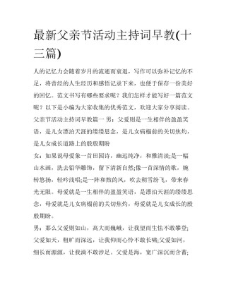 最新父亲节活动主持词早教(十三篇)