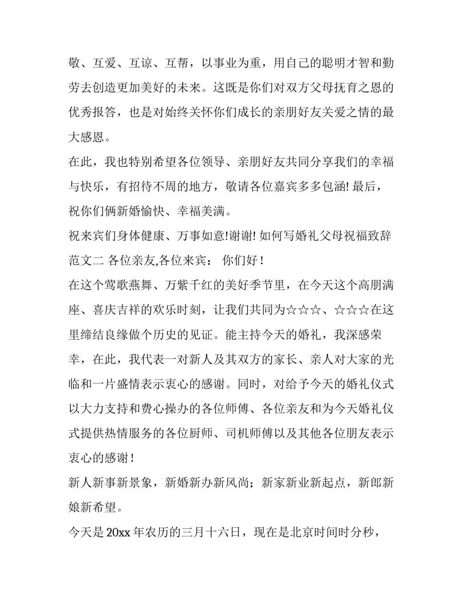 婚礼父母祝福致辞范文 婚礼父母祝福致辞简短(7篇)_第2页