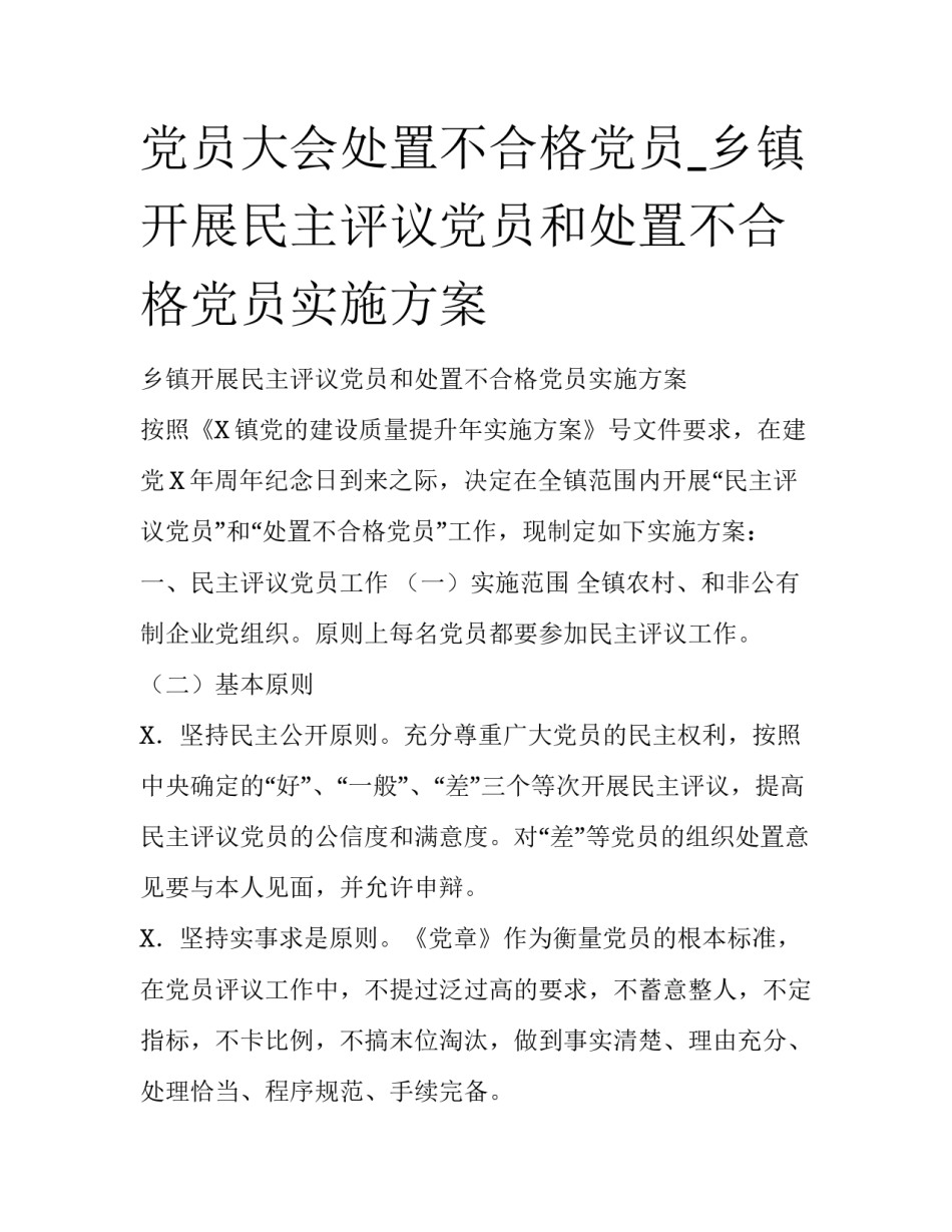 党员大会处置不合格党员_乡镇开展民主评议党员和处置不合格党员实施方案_第1页