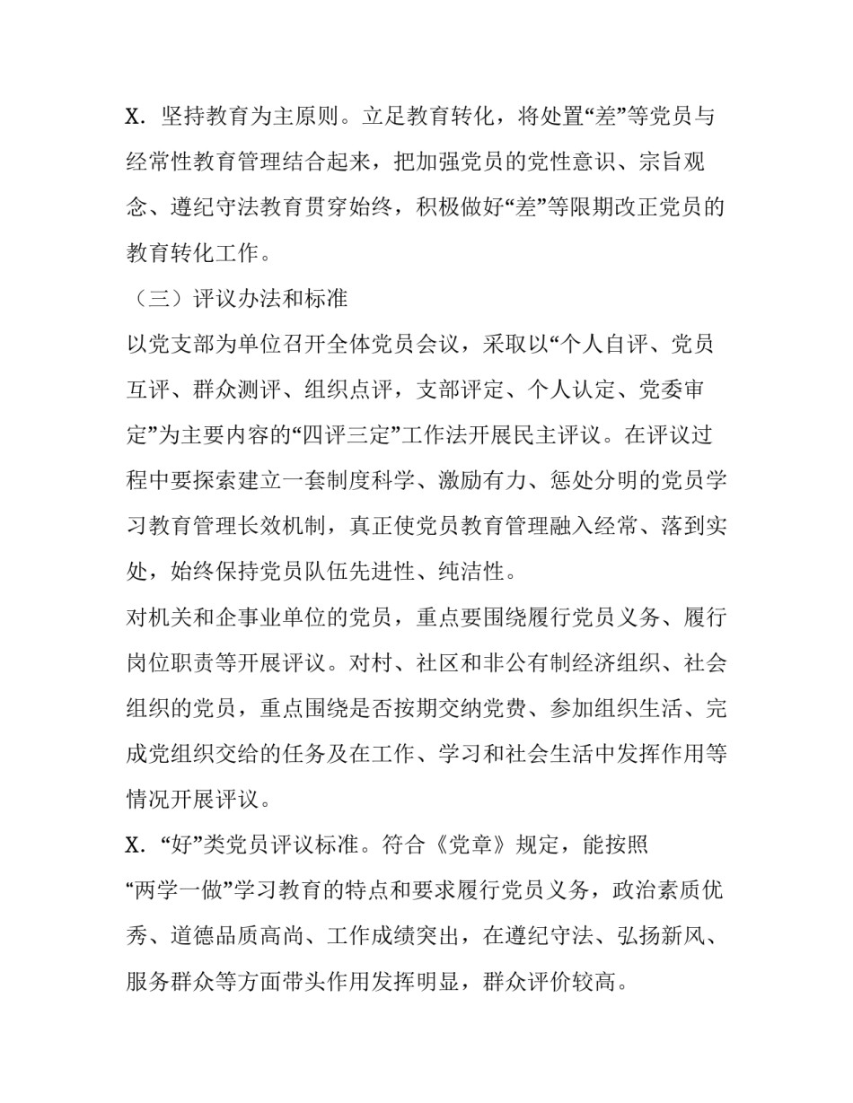 党员大会处置不合格党员_乡镇开展民主评议党员和处置不合格党员实施方案_第2页
