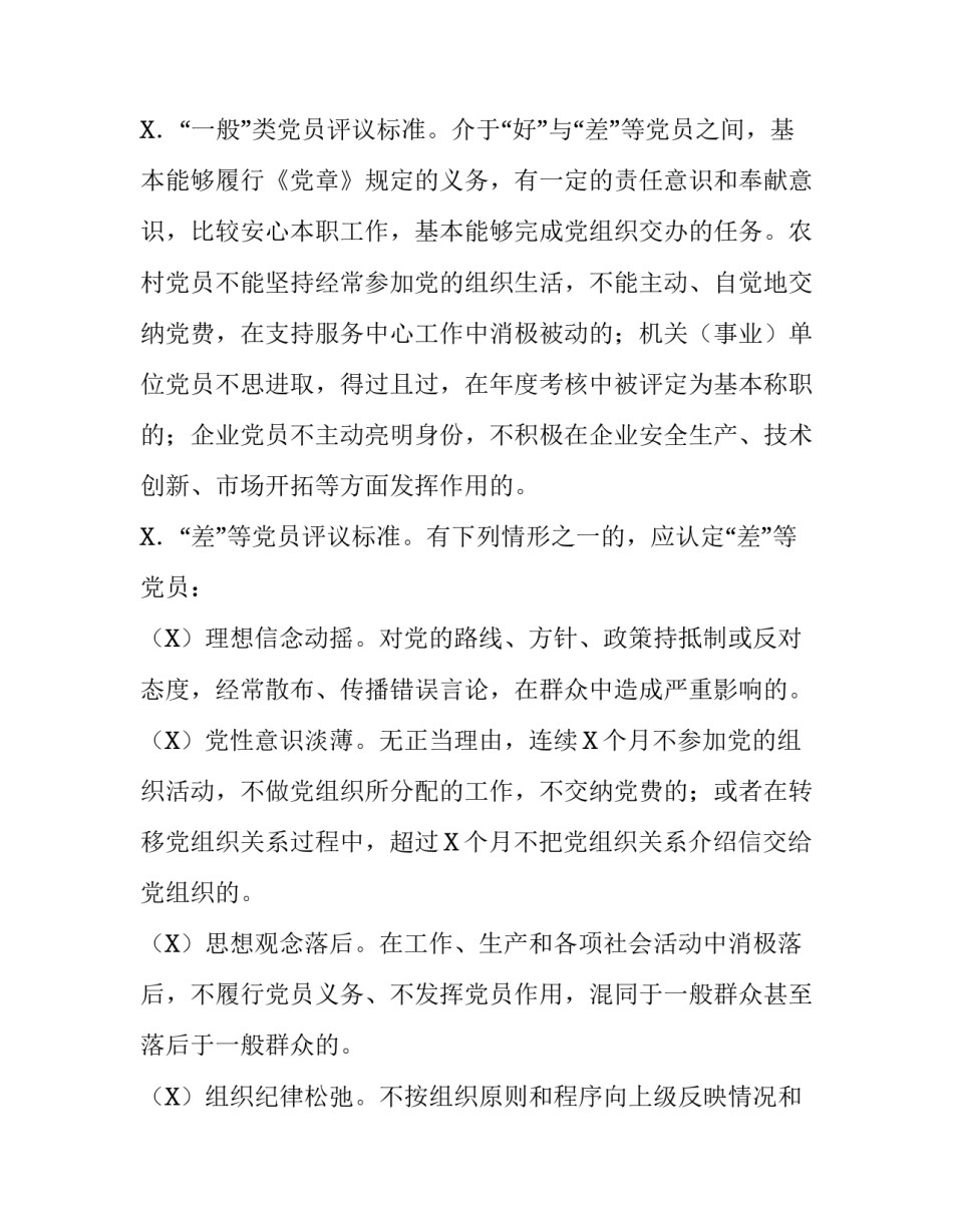 党员大会处置不合格党员_乡镇开展民主评议党员和处置不合格党员实施方案_第3页