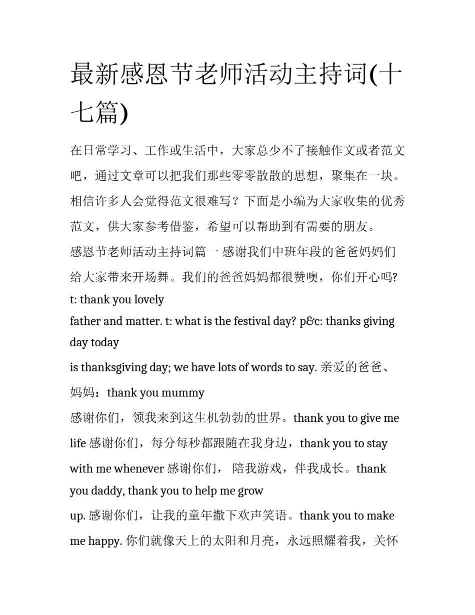 最新感恩节老师活动主持词(十七篇)_第1页
