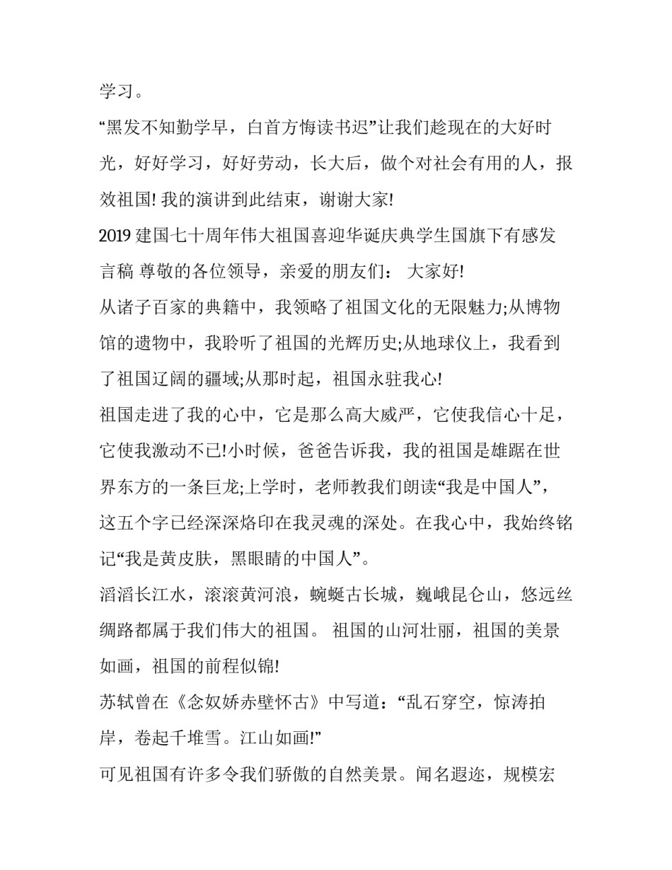  2019建国七十周年伟大祖国喜迎华诞庆典学生国旗下有感发言稿五篇_第3页