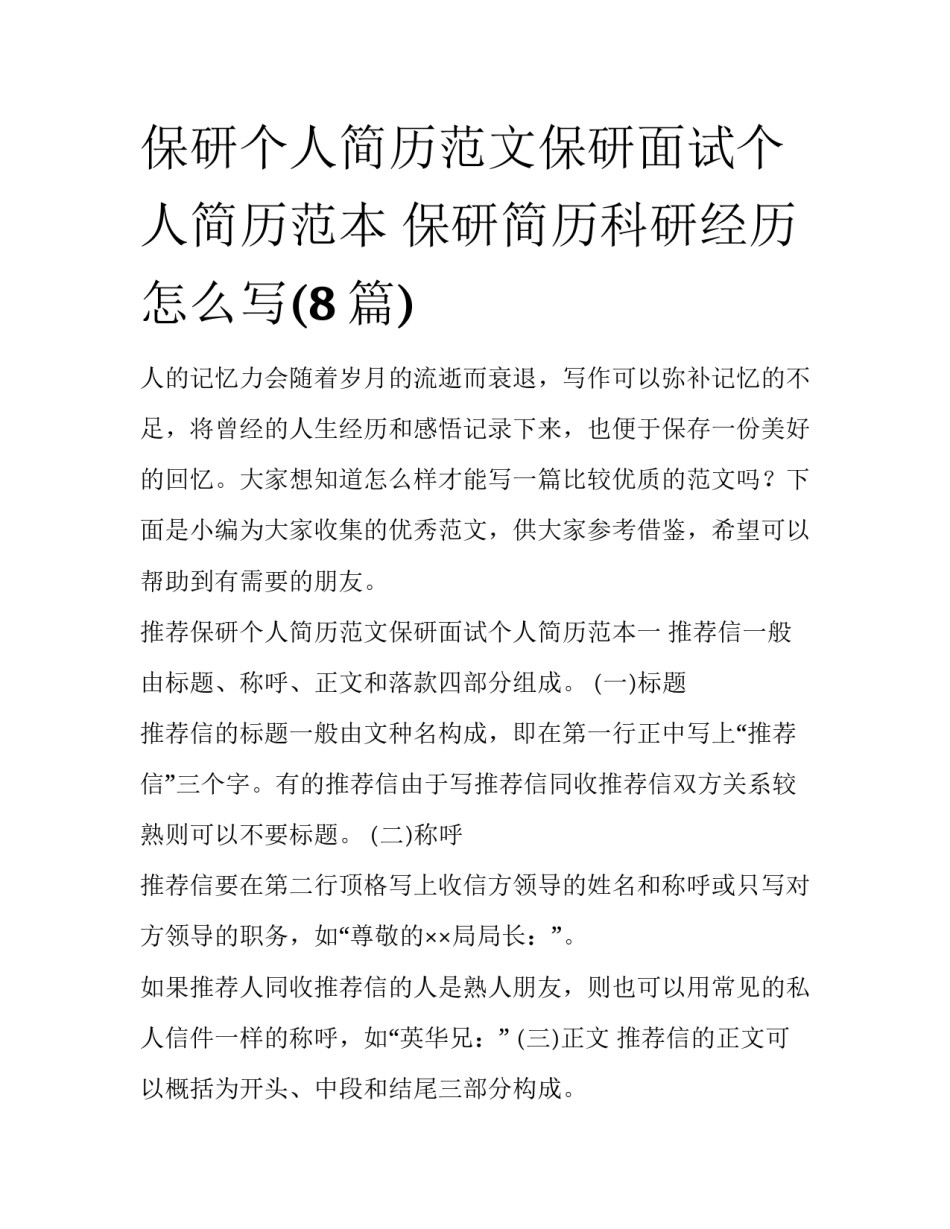 保研个人简历范文保研面试个人简历范本 保研简历科研经历怎么写(8篇)_第1页