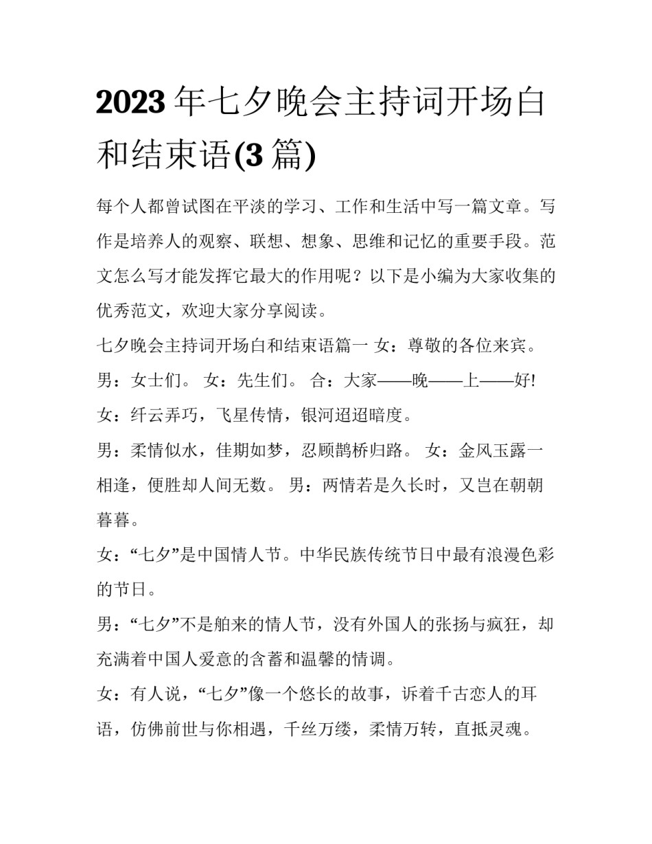 2023年七夕晚会主持词开场白和结束语(3篇)_第1页