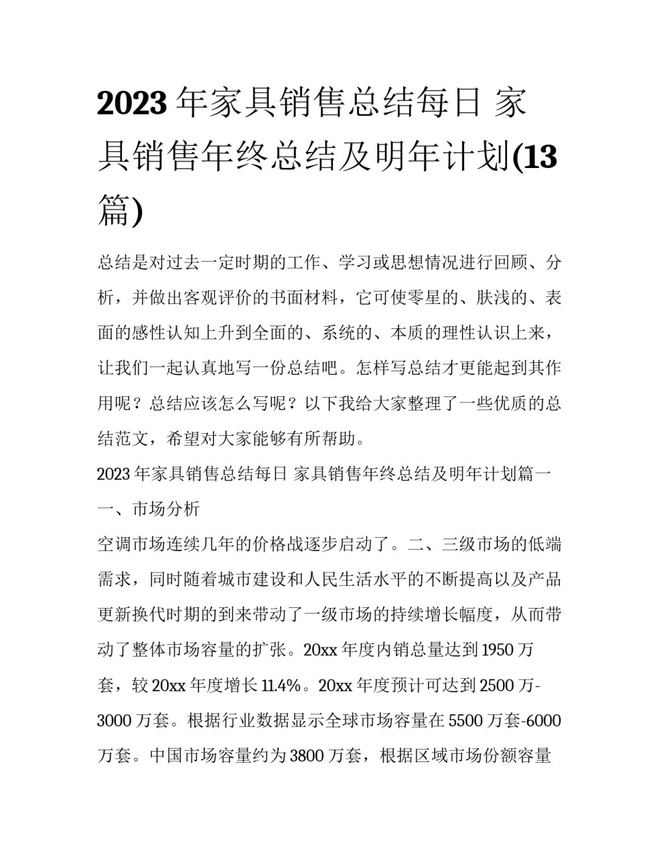 2023年家具销售总结每日 家具销售年终总结及明年计划(13篇)_第1页