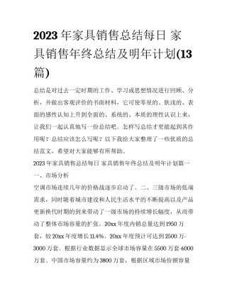 2023年家具销售总结每日 家具销售年终总结及明年计划(13篇)