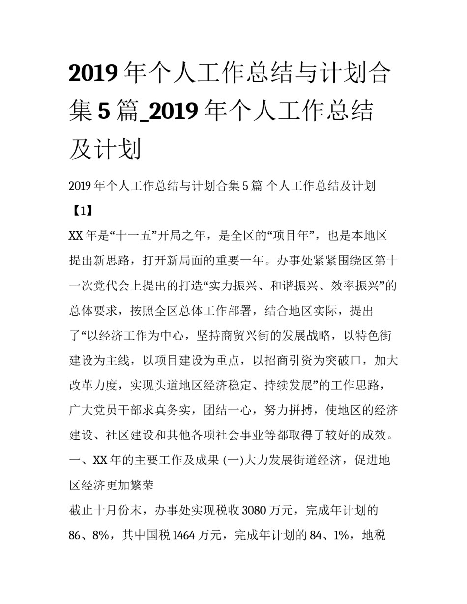 2019年个人工作总结与计划合集5篇_2019年个人工作总结及计划_第1页