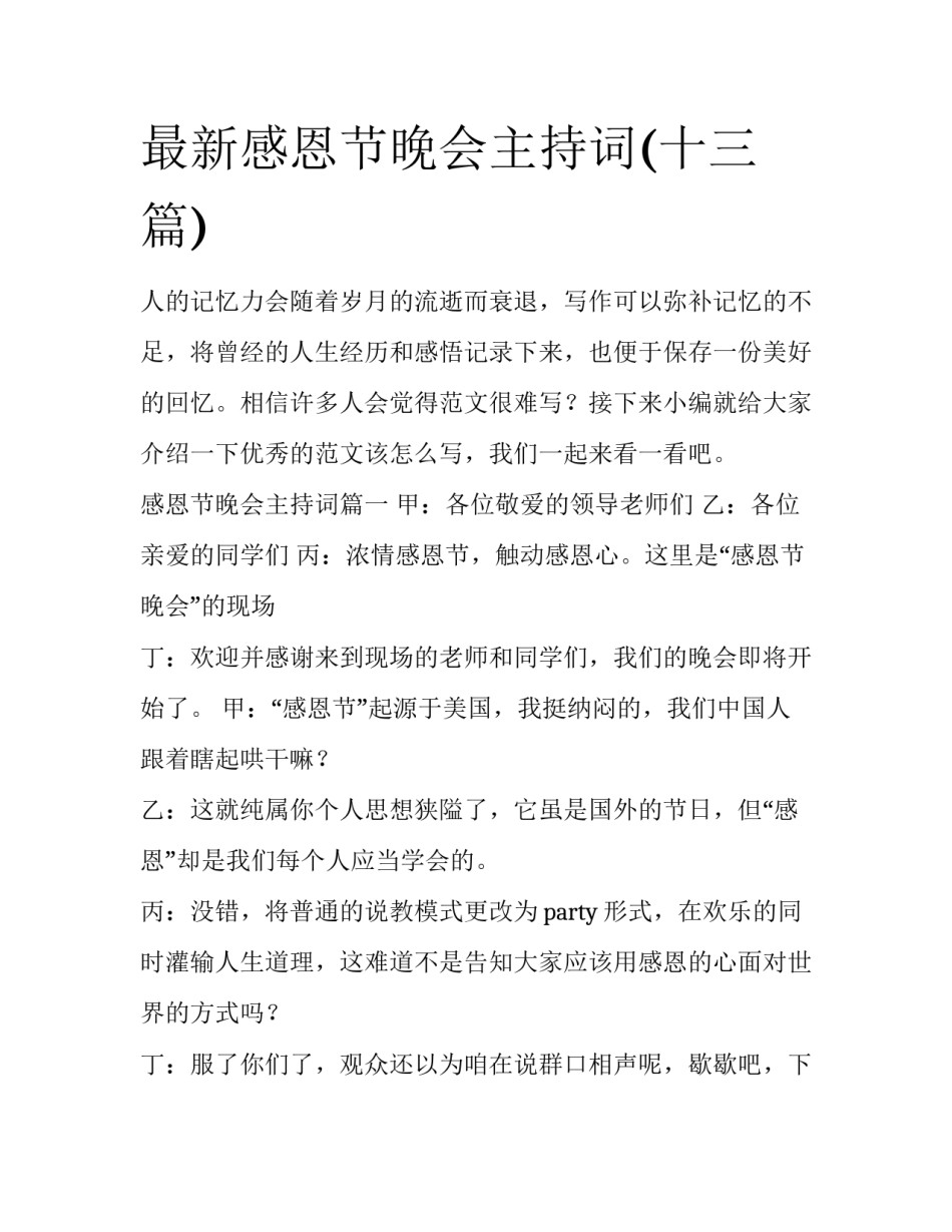 最新感恩节晚会主持词(十三篇)_第1页
