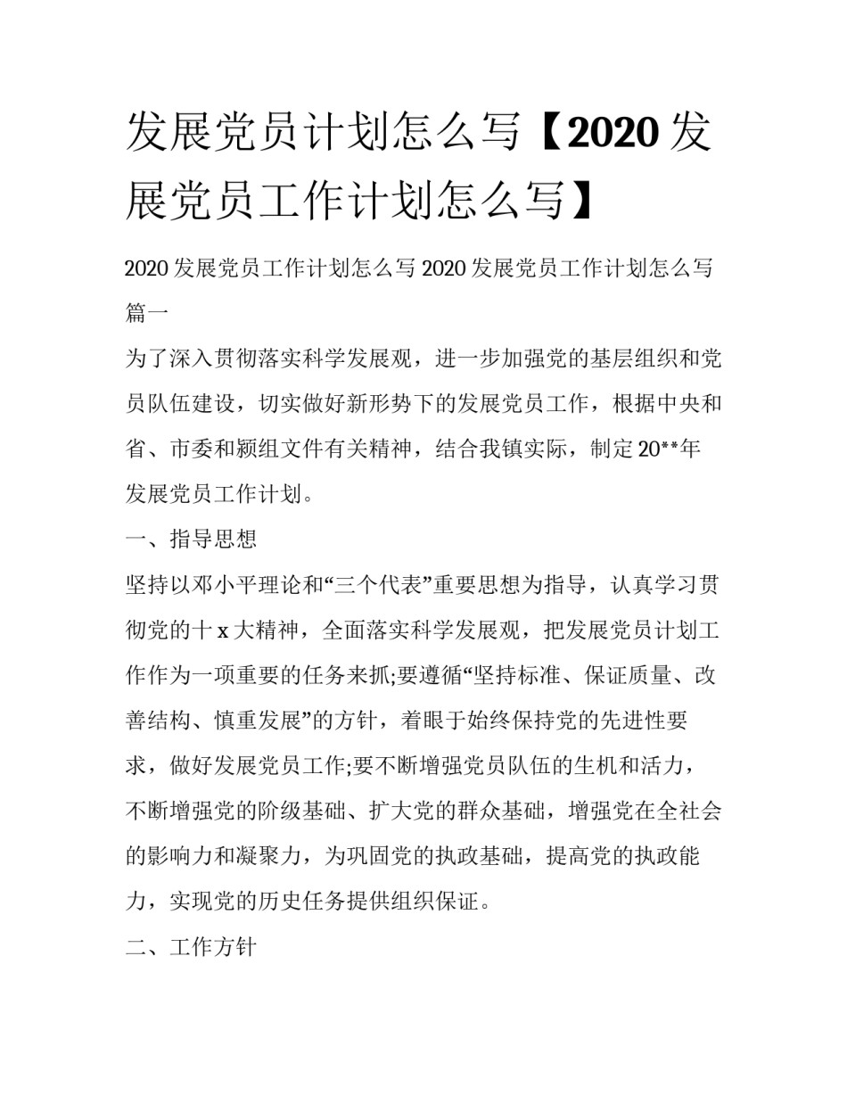 发展党员计划怎么写【2020发展党员工作计划怎么写】_第1页