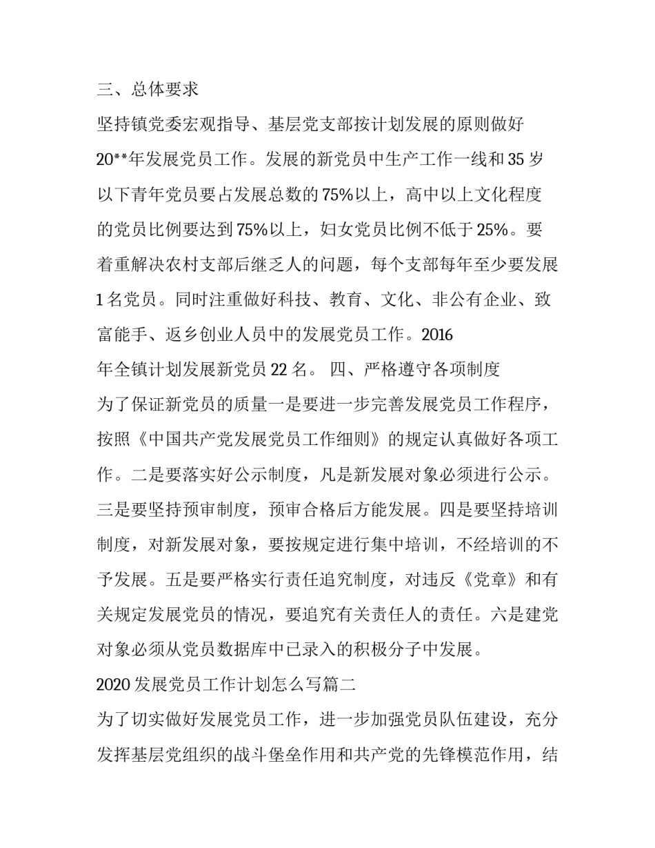 发展党员计划怎么写【2020发展党员工作计划怎么写】_第3页