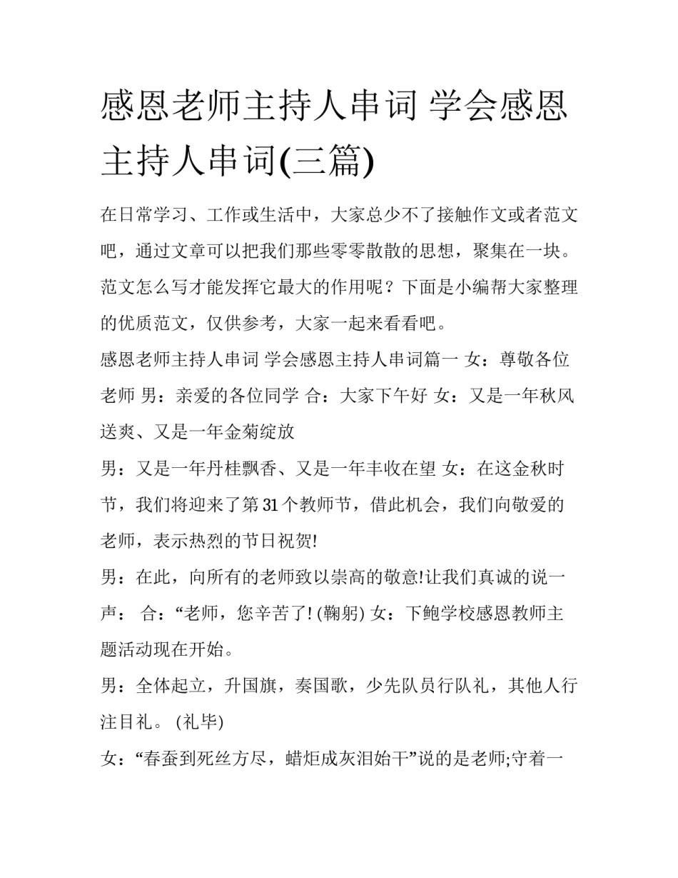 感恩老师主持人串词 学会感恩主持人串词(三篇)_第1页