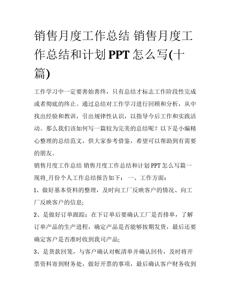 销售月度工作总结 销售月度工作总结和计划PPT怎么写(十篇)_第1页