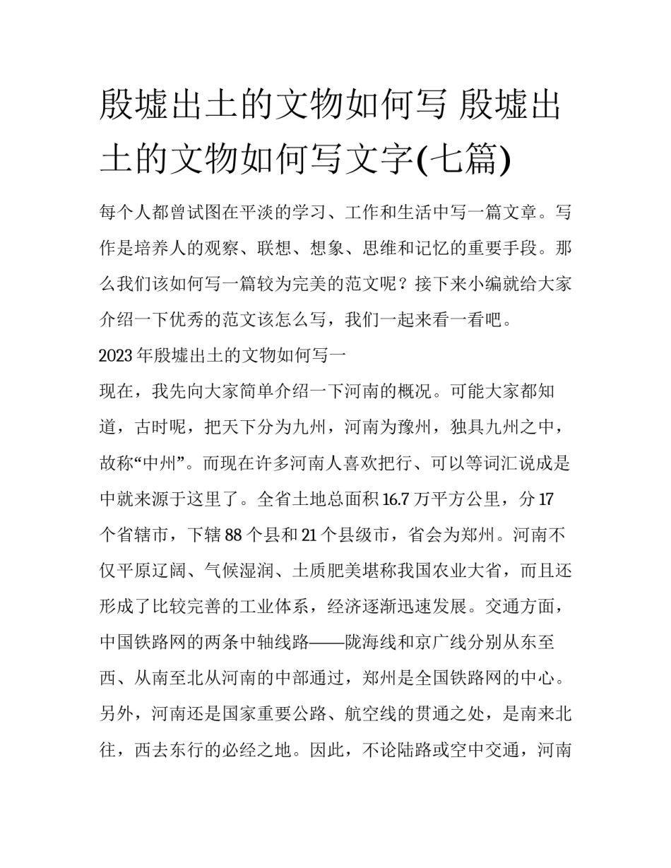 殷墟出土的文物如何写 殷墟出土的文物如何写文字(七篇)_第1页