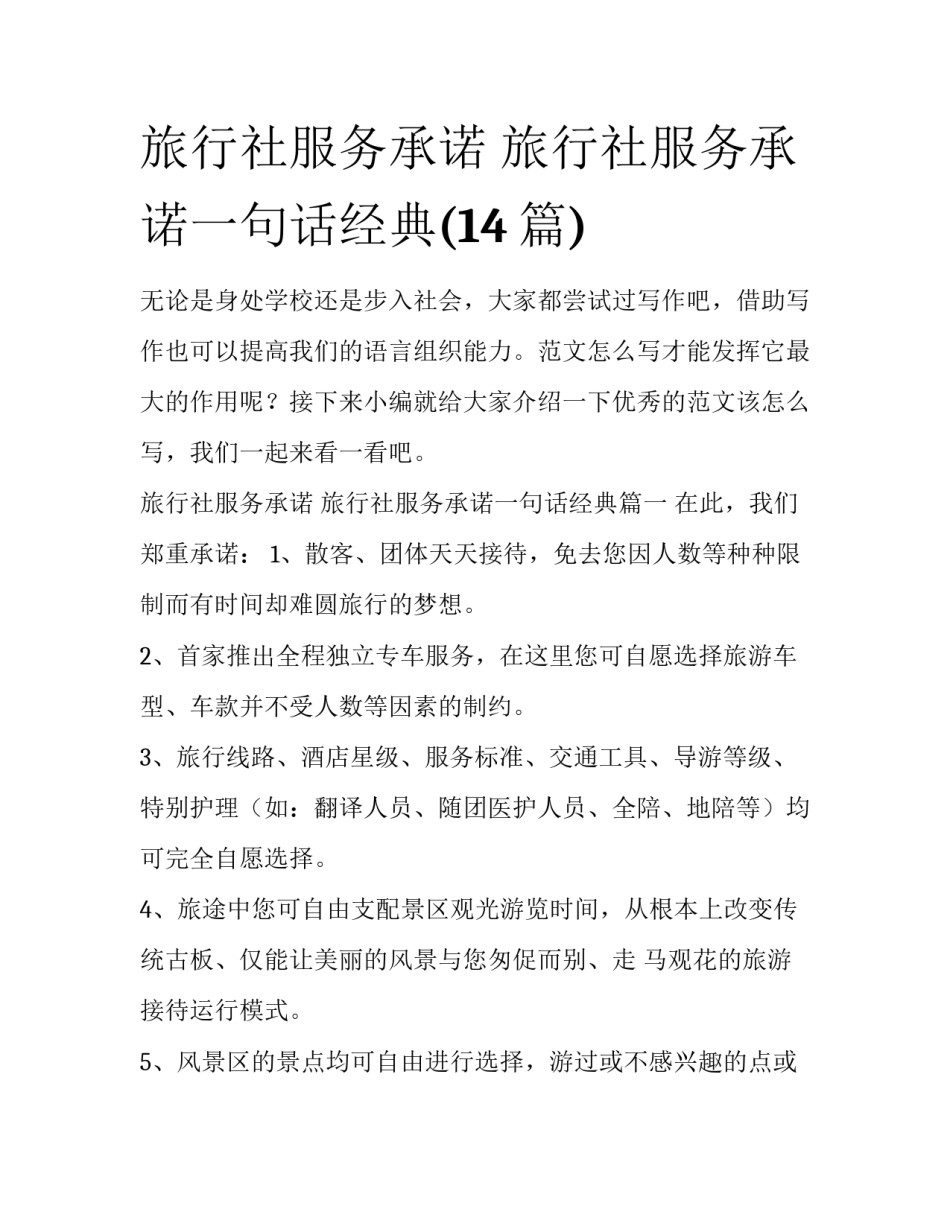 旅行社服务承诺 旅行社服务承诺一句话经典(14篇)_第1页