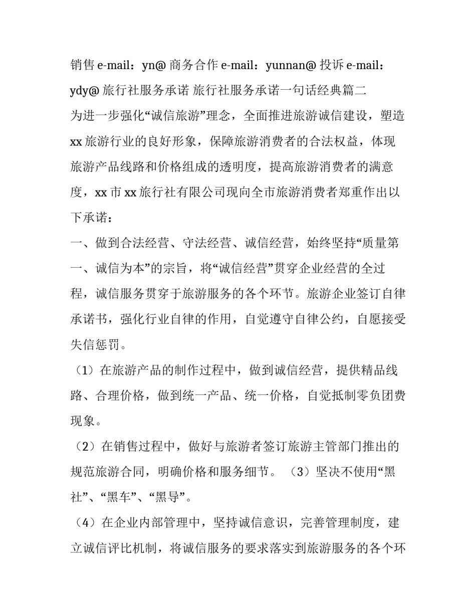 旅行社服务承诺 旅行社服务承诺一句话经典(14篇)_第2页