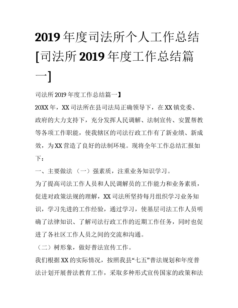 2019年度司法所个人工作总结 [司法所2019年度工作总结篇一] _第1页
