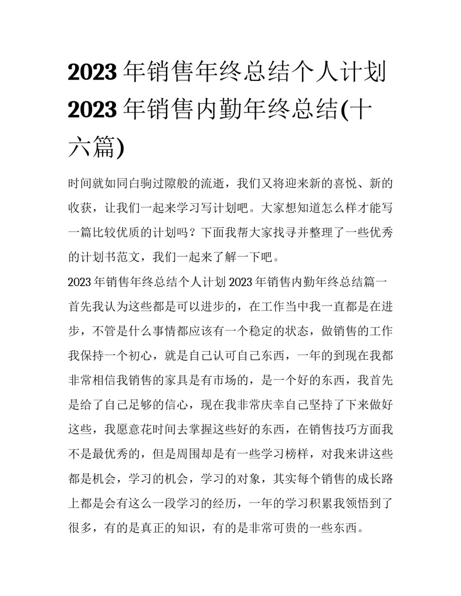 2023年销售年终总结个人计划 2023年销售内勤年终总结(十六篇)_第1页