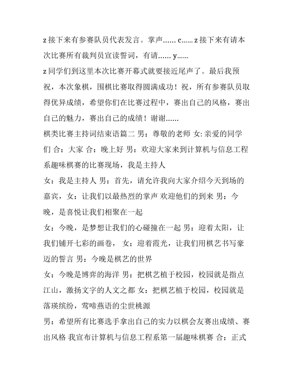 最新棋类比赛主持词结束语(3篇)_第2页