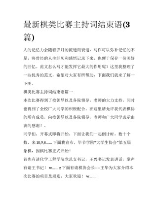 最新棋类比赛主持词结束语(3篇)