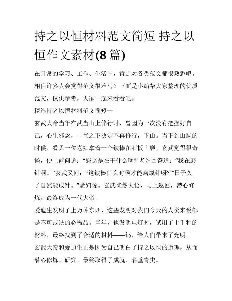 持之以恒材料范文简短 持之以恒作文素材(8篇)_第1页