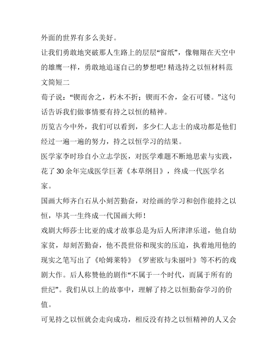 持之以恒材料范文简短 持之以恒作文素材(8篇)_第3页