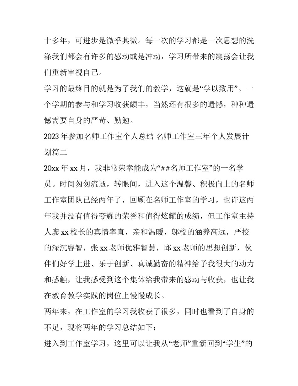 2023年参加名师工作室个人总结 名师工作室三年个人发展计划(4篇)_第3页