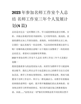 2023年参加名师工作室个人总结 名师工作室三年个人发展计划(4篇)