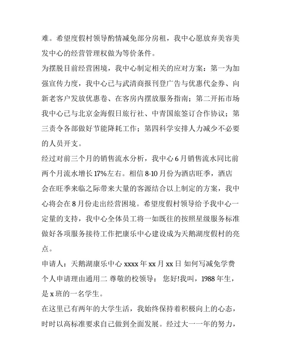 减免学费个人申请理由通用 减免学费个人申请理由通用怎么写(9篇)_第2页