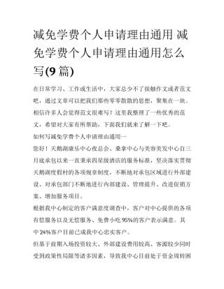 减免学费个人申请理由通用 减免学费个人申请理由通用怎么写(9篇)
