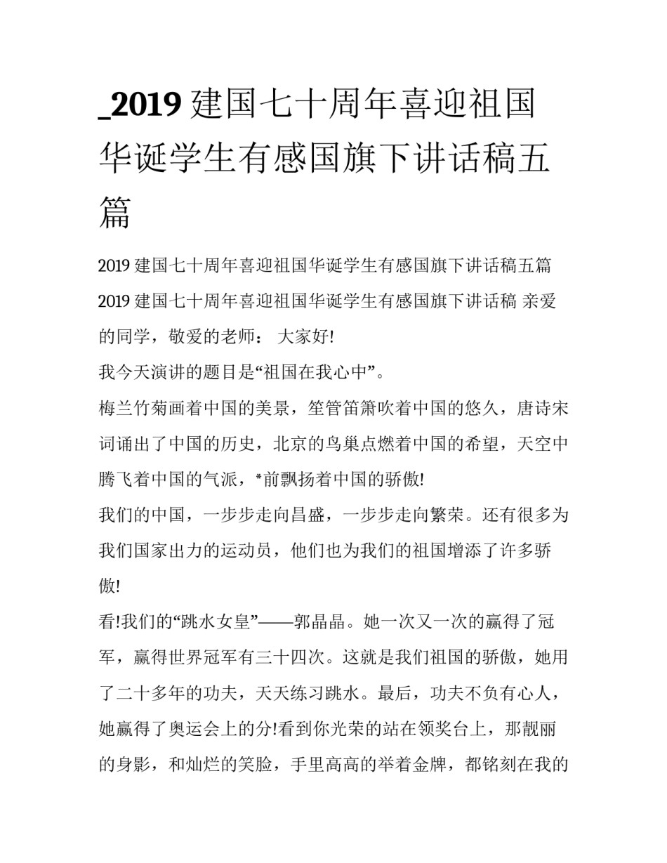 _2019建国七十周年喜迎祖国华诞学生有感国旗下讲话稿五篇_第1页