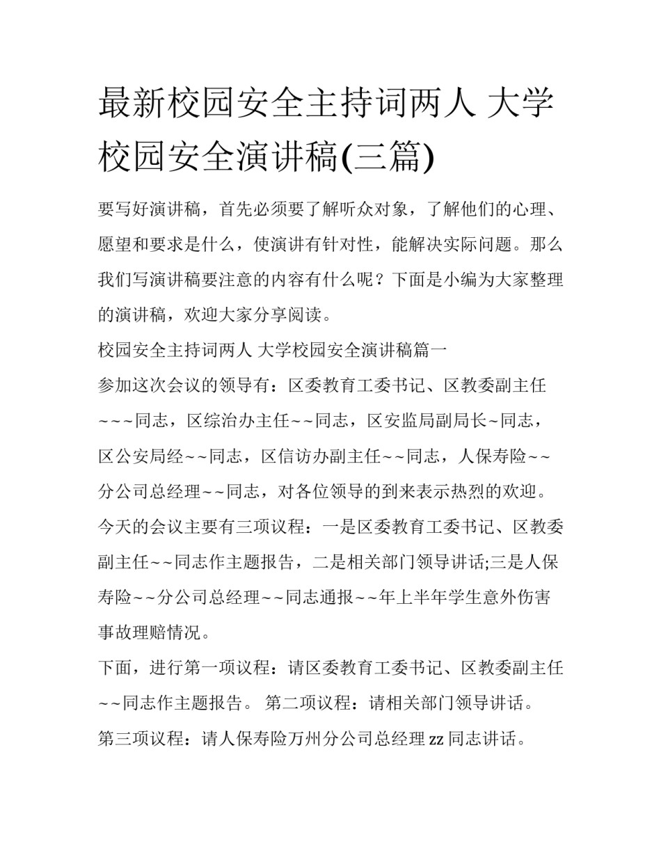 最新校园安全主持词两人 大学校园安全演讲稿(三篇)_第1页