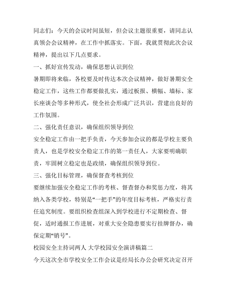 最新校园安全主持词两人 大学校园安全演讲稿(三篇)_第2页