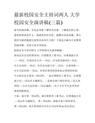 最新校园安全主持词两人 大学校园安全演讲稿(三篇)