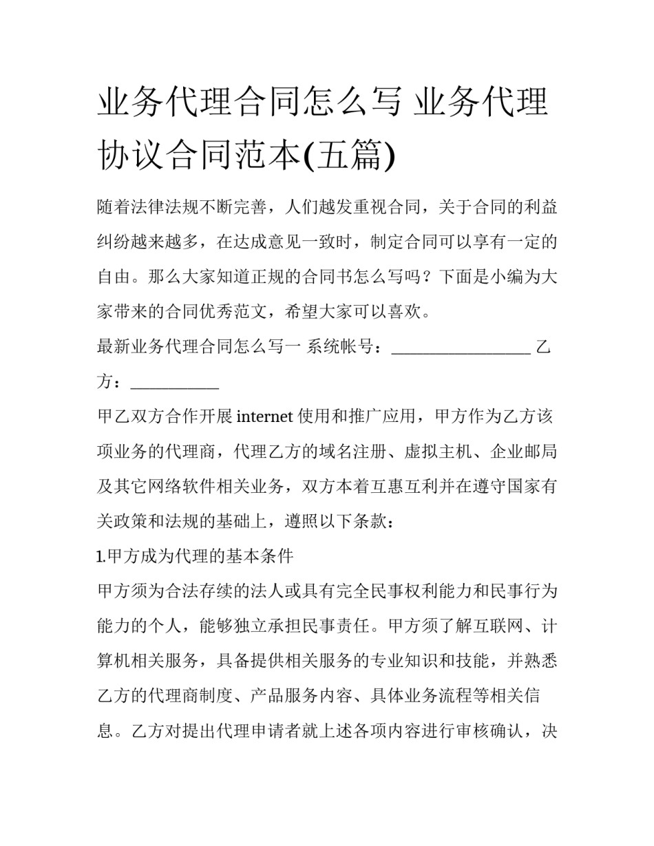 业务代理合同怎么写 业务代理协议合同范本(五篇)_第1页