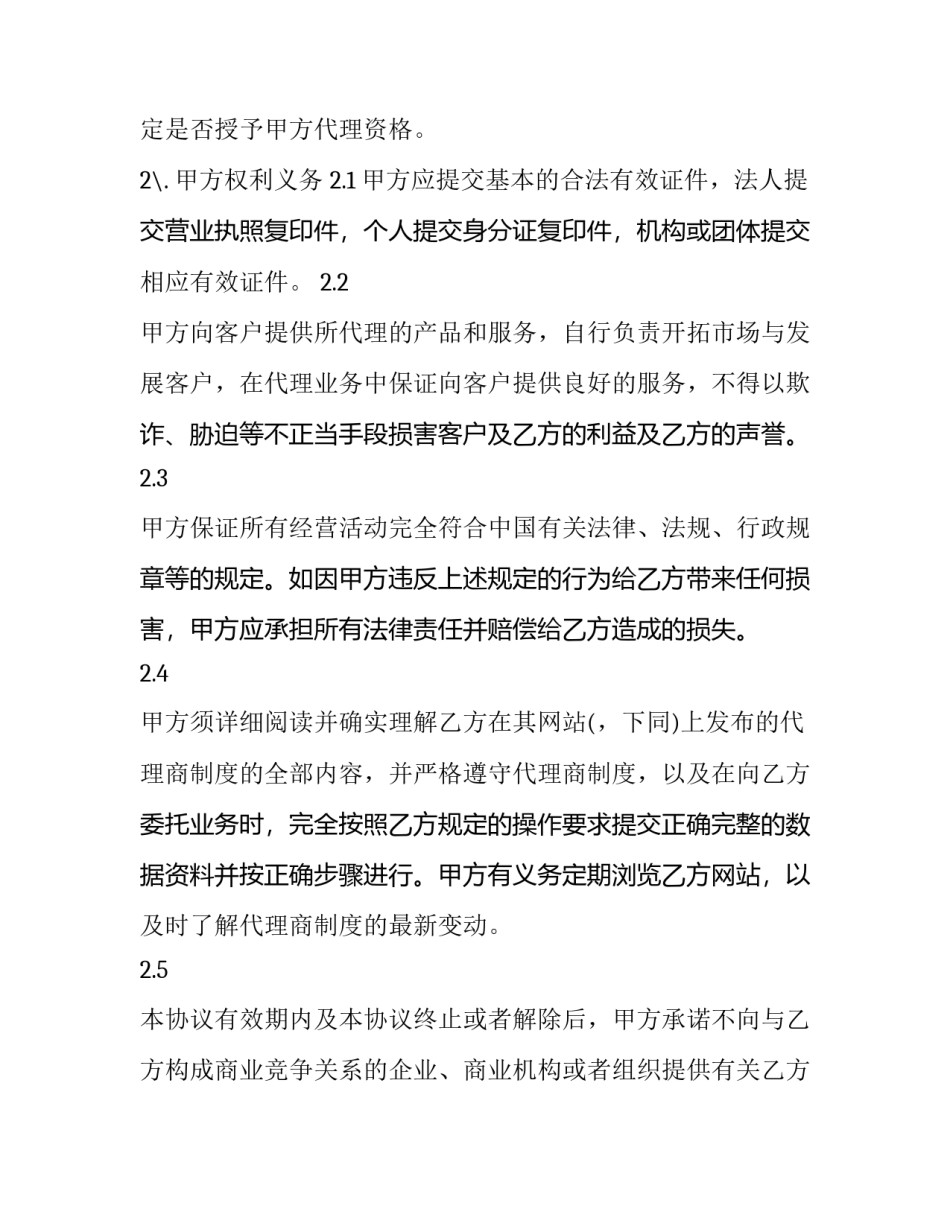 业务代理合同怎么写 业务代理协议合同范本(五篇)_第2页