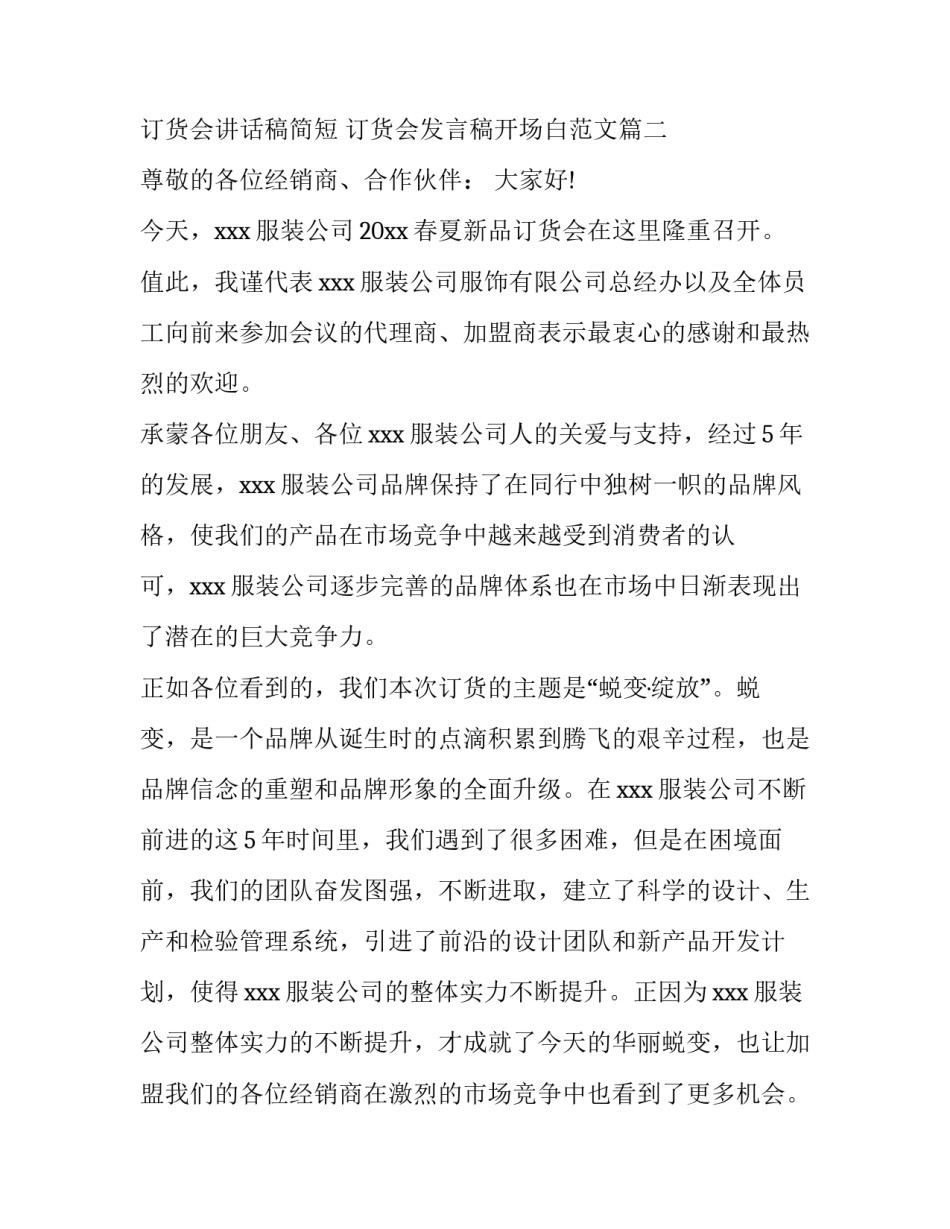 订货会讲话稿简短 订货会发言稿开场白范文(十一篇)_第2页