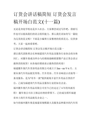 订货会讲话稿简短 订货会发言稿开场白范文(十一篇)
