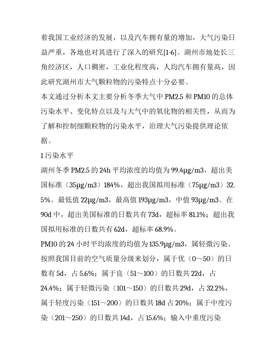 湖州市冬季大气颗粒物变化特点及其影响因子分析_第2页