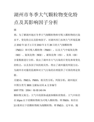 湖州市冬季大气颗粒物变化特点及其影响因子分析