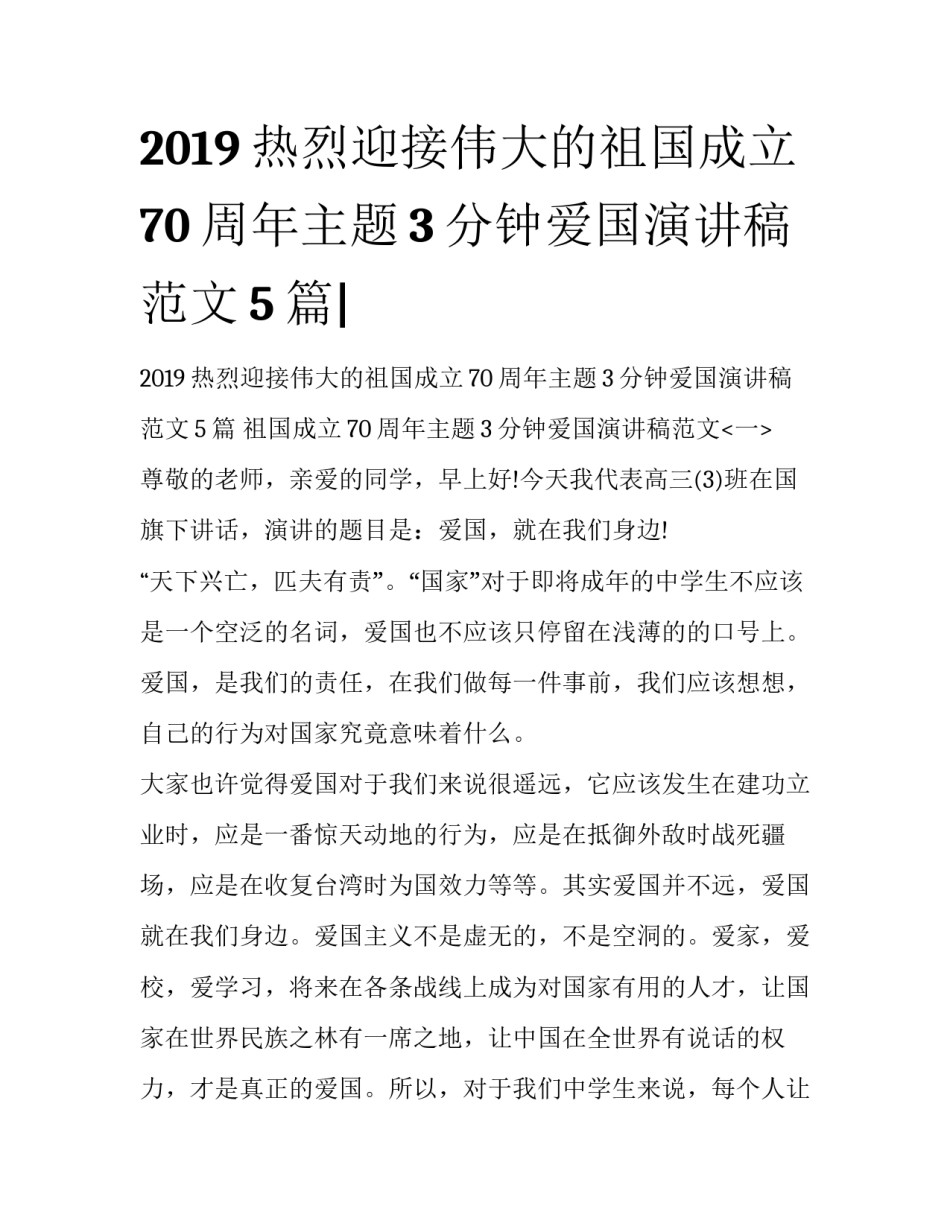 2019热烈迎接伟大的祖国成立70周年主题3分钟爱国演讲稿范文5篇|_第1页