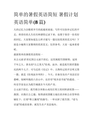 简单的暑假英语简短 暑假计划英语简单(8篇)