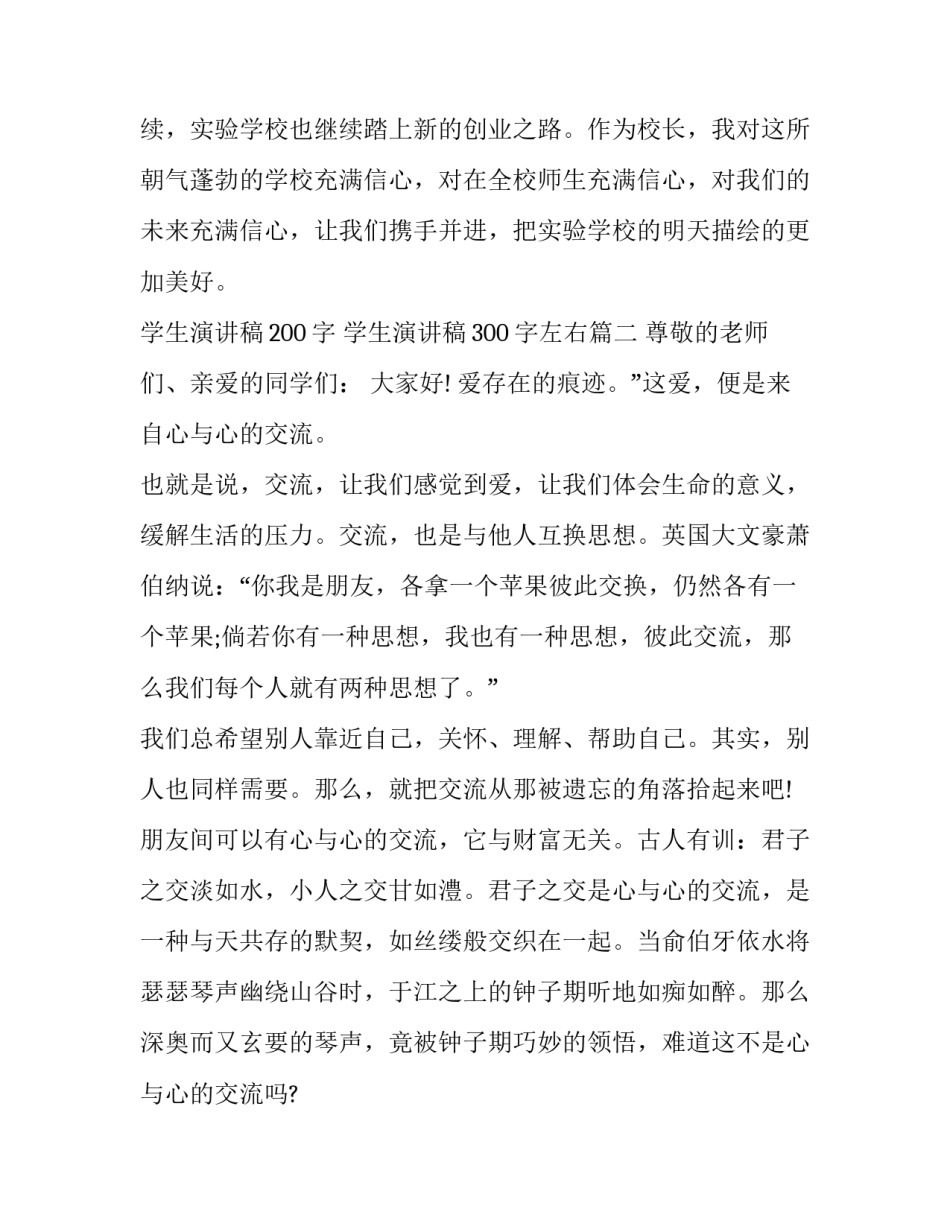 最新学生演讲稿200字 学生演讲稿300字左右(十三篇)_第2页