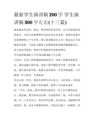 最新学生演讲稿200字 学生演讲稿300字左右(十三篇)