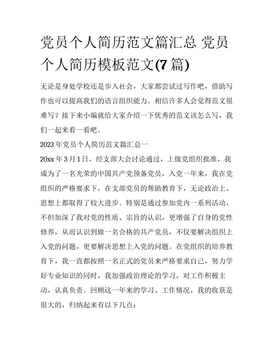 党员个人简历范文篇汇总 党员个人简历模板范文(7篇)_第1页