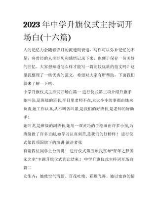 2023年中学升旗仪式主持词开场白(十六篇)