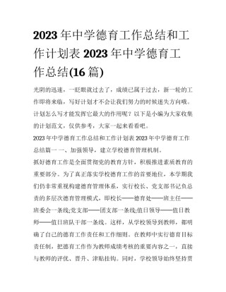 2023年中学德育工作总结和工作计划表 2023年中学德育工作总结(16篇)