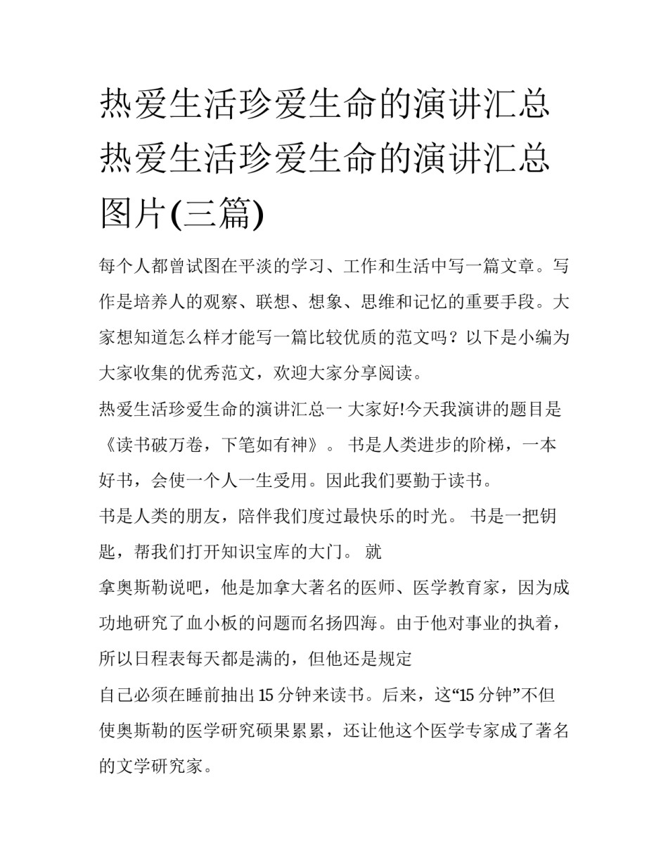 热爱生活珍爱生命的演讲汇总 热爱生活珍爱生命的演讲汇总图片(三篇)_第1页